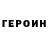 Героин герыч Max Loiko